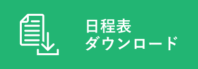 日程表ダウンロード